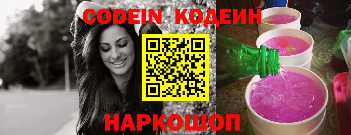 Codein напиток Lean (лин)  Вход с VPN  Вятские Поляны 